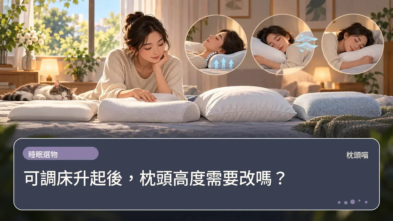 可調床升起後,枕頭高度需要改嗎?主題插畫
